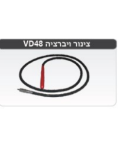 צינור ויברציה 5* מטר VD48